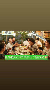 華金✨仕事終わりにサクッと飲み会