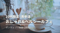 【20代限定】【女性主催】表参道でおしゃれ&ヘルシーカフェ会☕️