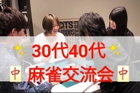 🀄30代40代☆★麻雀交流会🀄初心者の方大歓迎♪