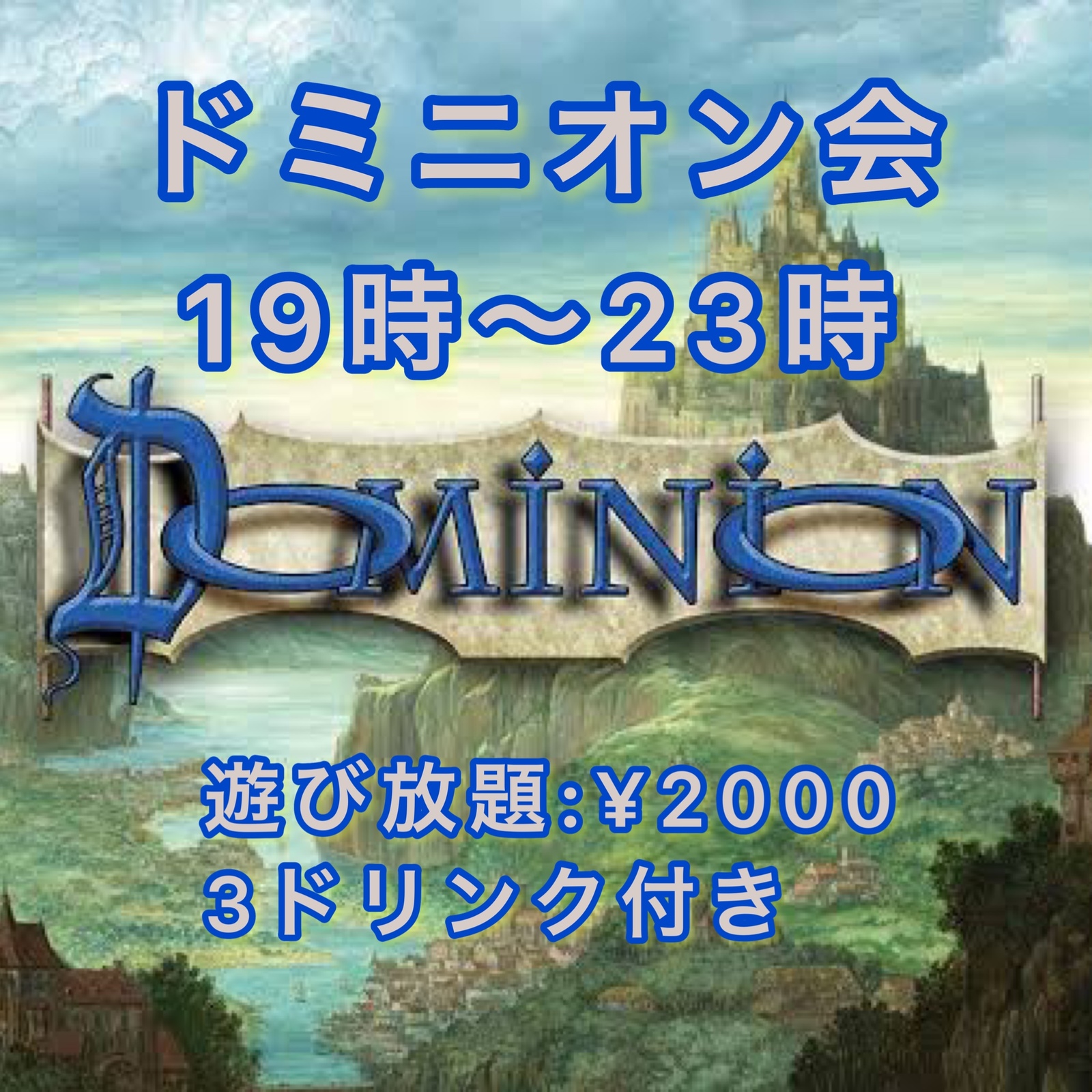 8名まで限定！平日ドミニオン会