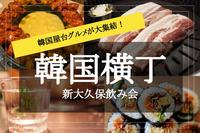 【韓国横丁✕新大久保】韓国の本場屋台グルメが大集結！  韓国横丁で飲み会しよう〜！