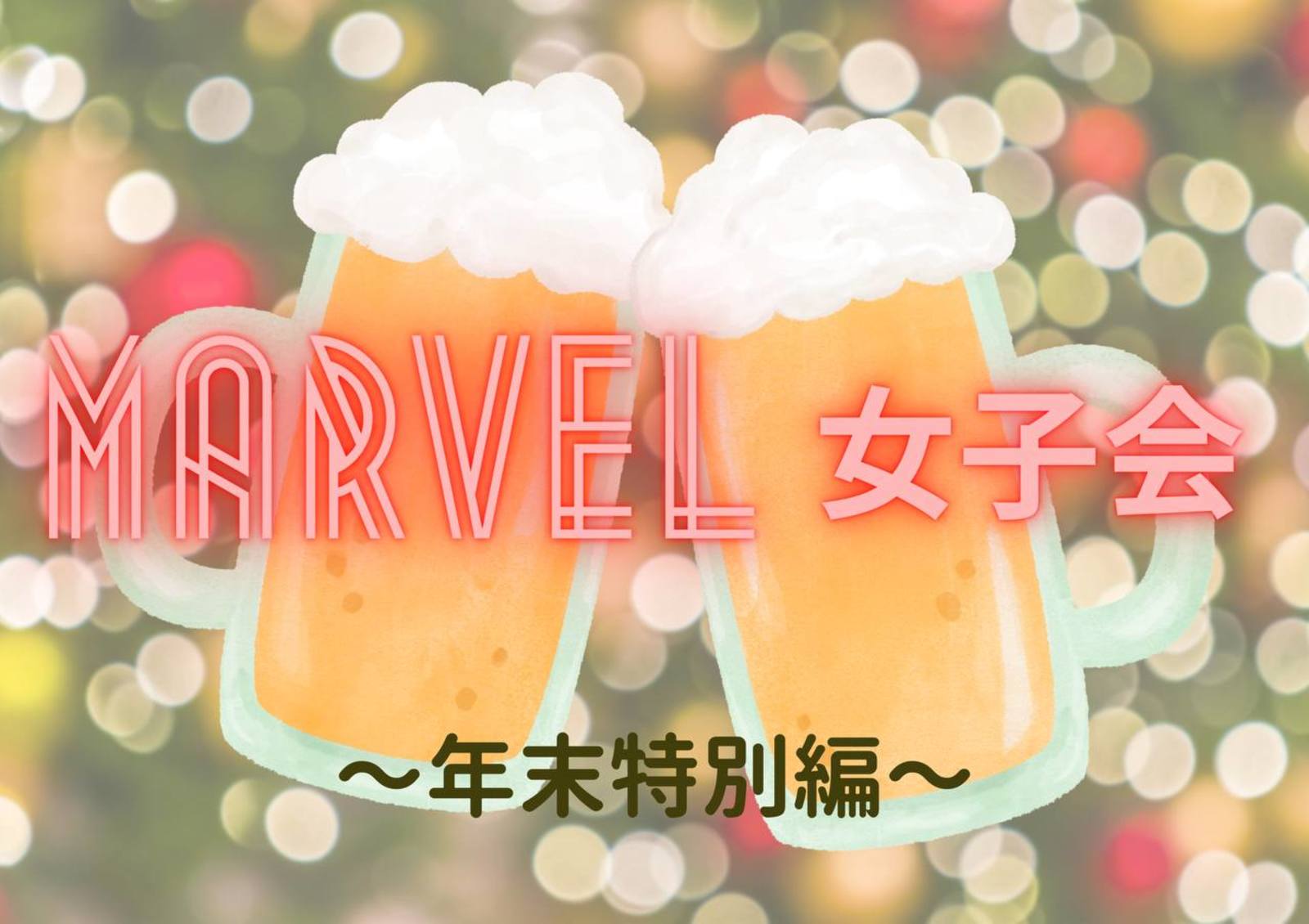 【marvel女子会】特別編☆飲み会ver.🍻男性も歓迎♪