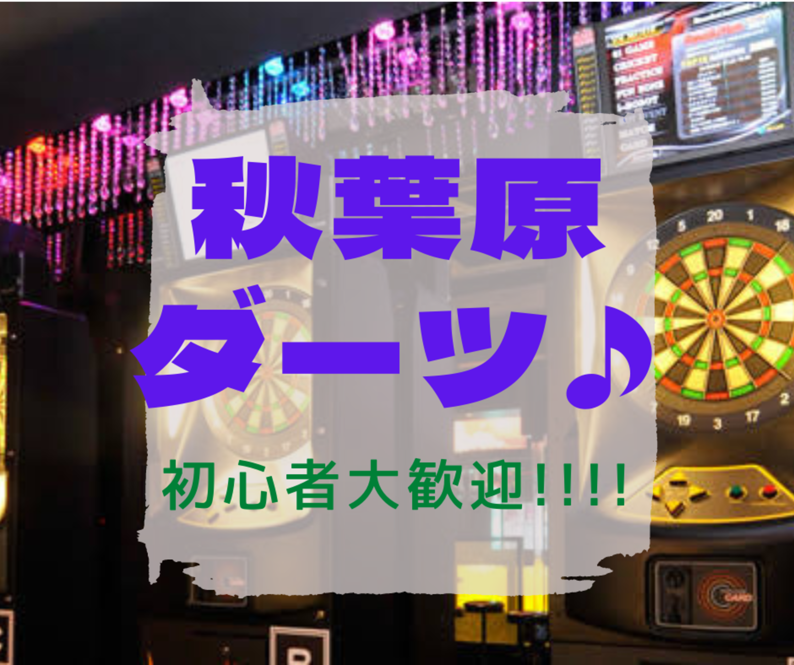 【女性幹事主催💁‍♀️】【平成カモ〜ん】秋葉原🎯ダーツ会🎉初心者大歓迎🌈