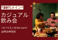 【20代メイン】同世代カジュアル飲み会!