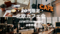 【20代限定】表参道エリアでおしゃれ北欧カフェ会
