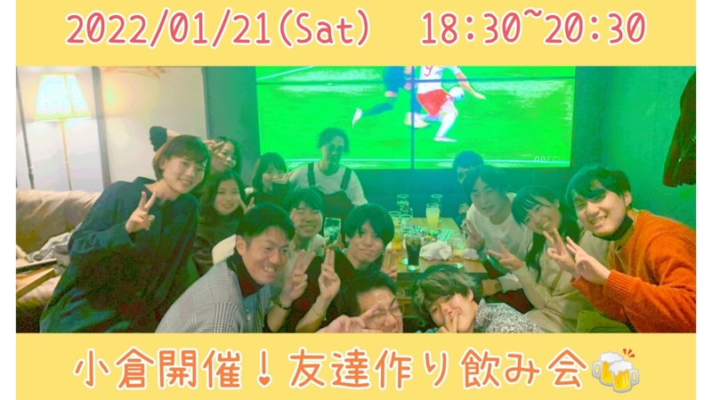 ※定員30名 満員御礼！【北九州開催！】ダイニングバーにて開催！友達作り飲み会🍻【プレーヌ・ド・スリール】
