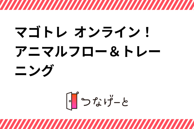 プレオープン企画！マゴトレ  オンライン！🐒アニマルフロー＆トレーニング👍