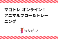 プレオープン企画！マゴトレ  オンライン！🐒アニマルフロー＆トレーニング👍