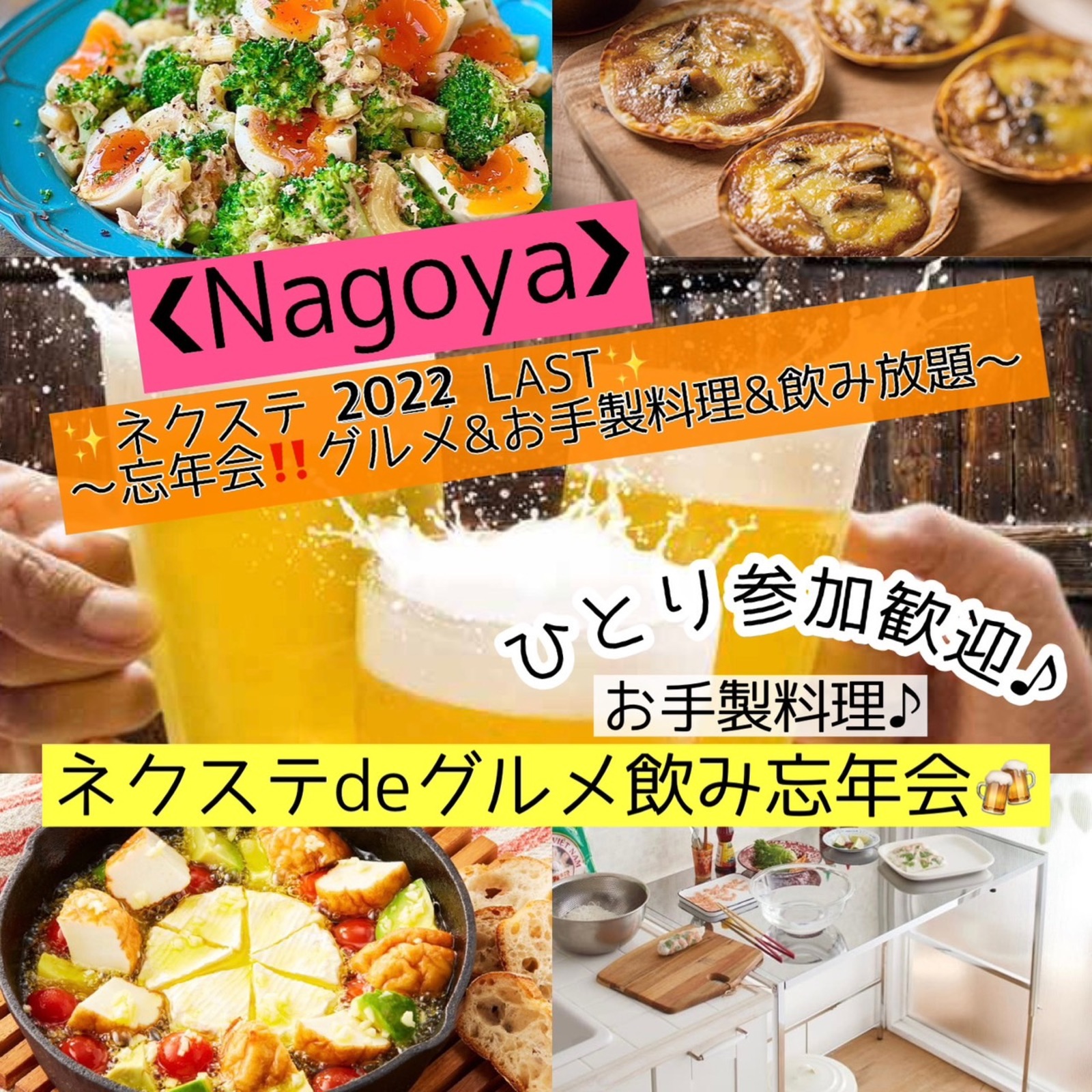 12/29木曜【名古屋市・金山】グルメ&お手製料理+飲み放題!★気軽に楽しく年末Nexte忘年会♪【ネクステdeグルメ飲み忘年会】