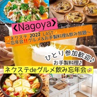 12/29木曜【名古屋市・金山】グルメ&お手製料理+飲み放題!★気軽に楽しく年末Nexte忘年会♪【ネクステdeグルメ飲み忘年会】