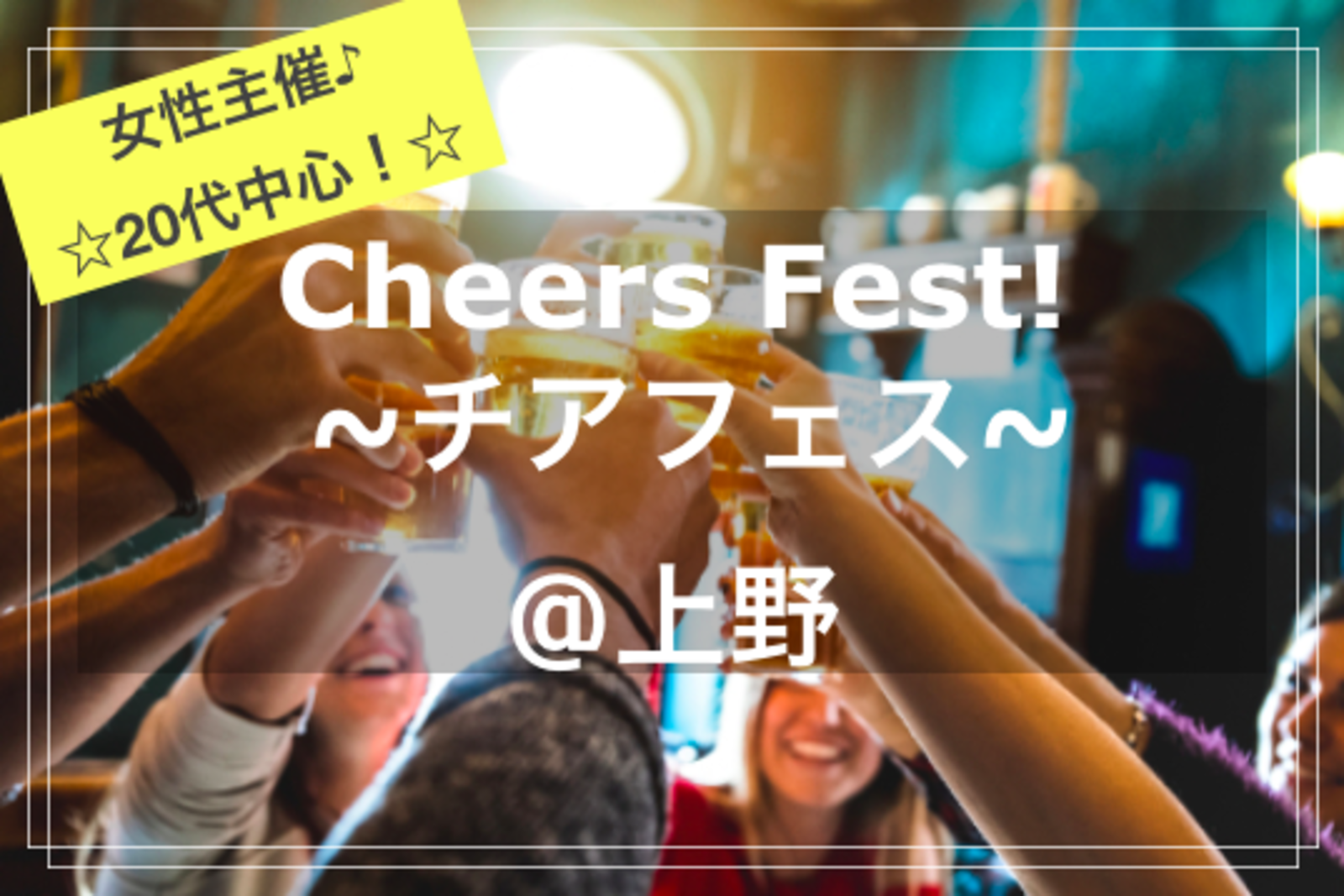 【女性主催💁‍♀️】【20代中心✨】Cheers Fest!🍻🎉~チアフェス！~@上野