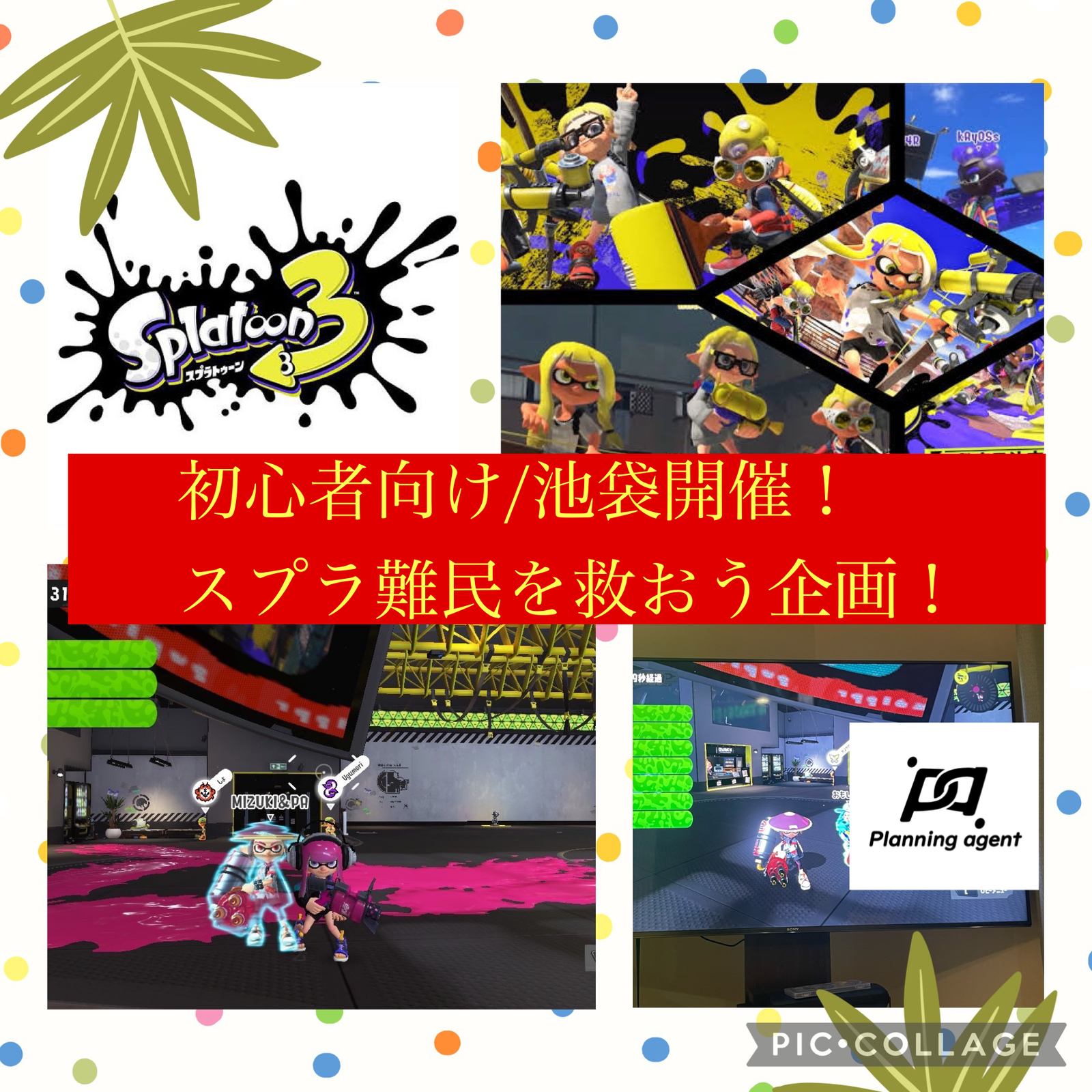 【スプラトゥーン3/初級者向け/池袋】スプラ仲間がいないなら「そのキッカケは僕が作る!!」