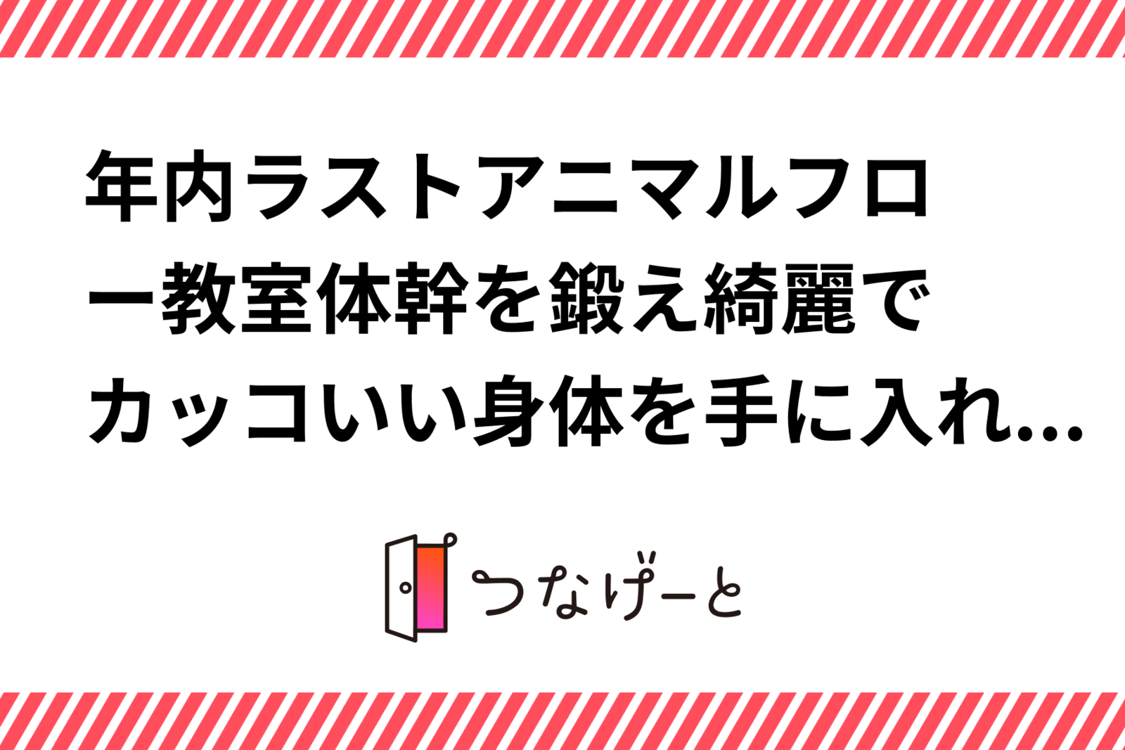 🦀年内ラストアニマルフロー教室🦂体幹を鍛え綺麗でカッコいい身体を手に入れよう✨