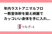 🦀年内ラストアニマルフロー教室🦂体幹を鍛え綺麗でカッコいい身体を手に入れよう✨