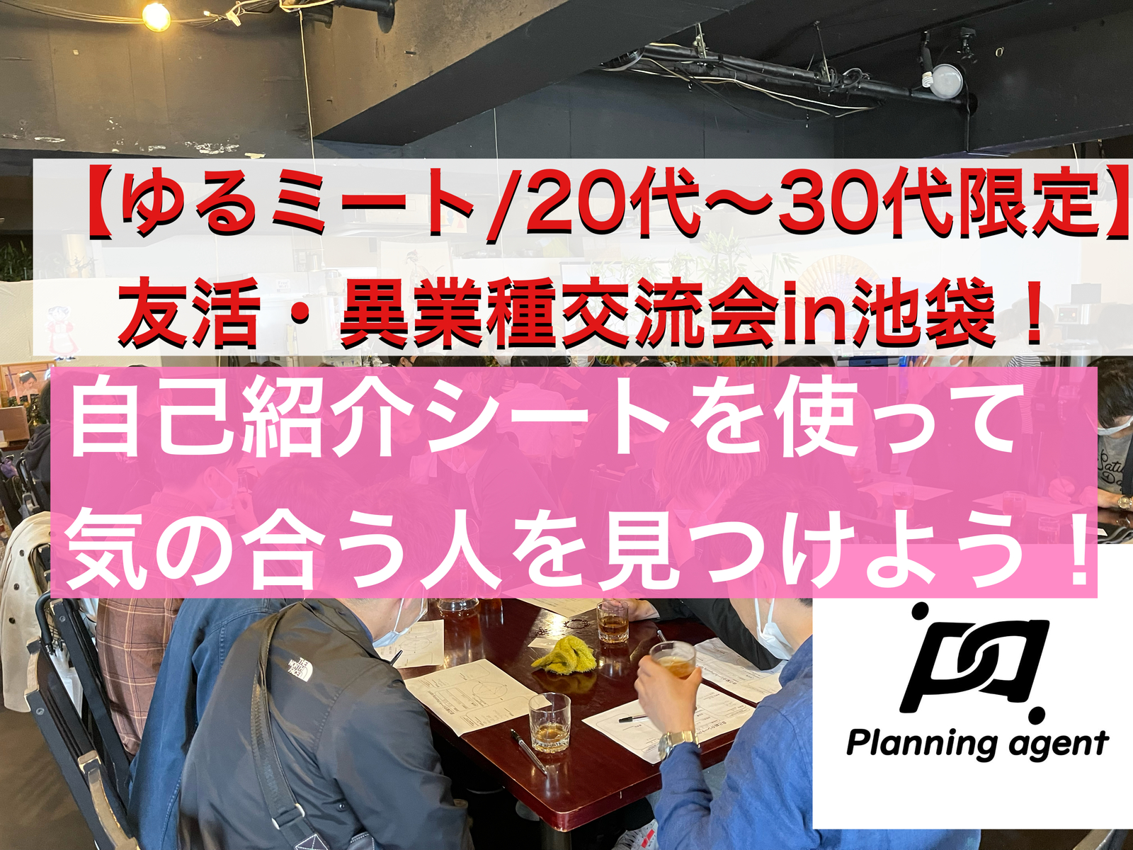 【友活交流会/池袋】20代〜30代限定で飲食物など持ち込みOK!