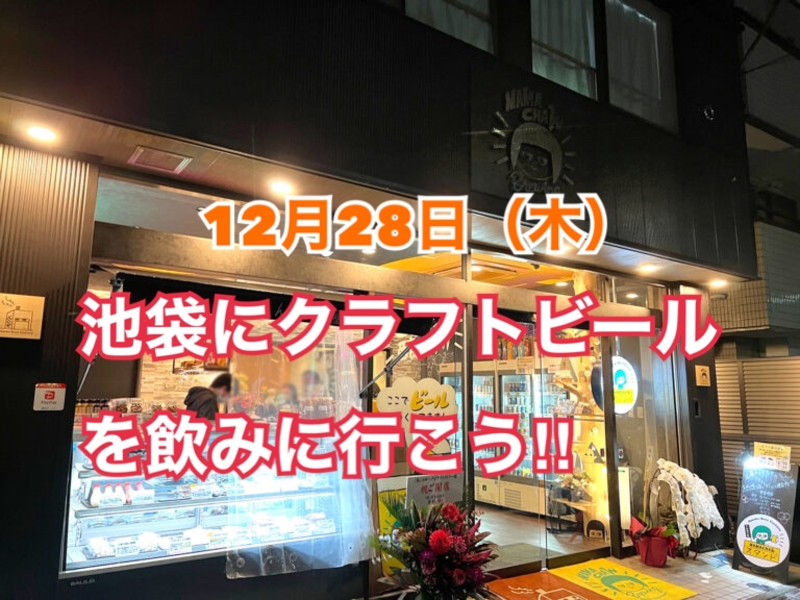 【12月28日】年末にみんなで池袋の英国風パブにビールを飲みに行こう！