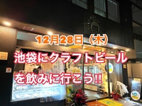 【12月28日】年末にみんなで池袋の英国風パブにビールを飲みに行こう！