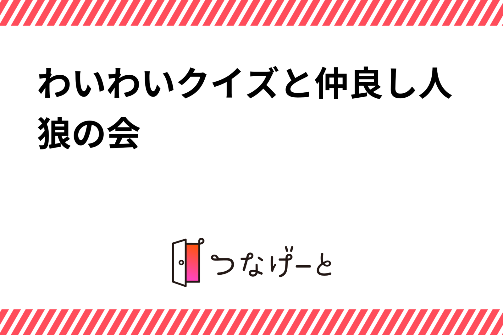 わいわいクイズと仲良し人狼の会