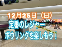 【12月25日】池袋で定番のレジャー！ボウリングを楽しみましょう！