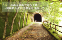 【宝塚の大峰山登山】終着地は温泉！廃線敷ハイキング★