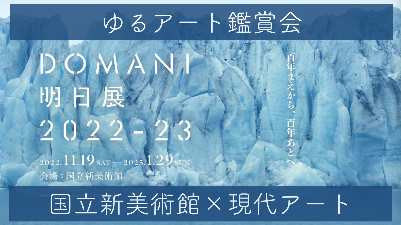 【国立新美術館】若手芸術家のグループ展「DOMANI・明日展 」を見に行こう【20-30代社会人】