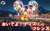 現在13名突破！！好評企画！ディズニー好き集まれ！！ディズニー仲間を作ろう♡Roa☆Disney　新年会♡
