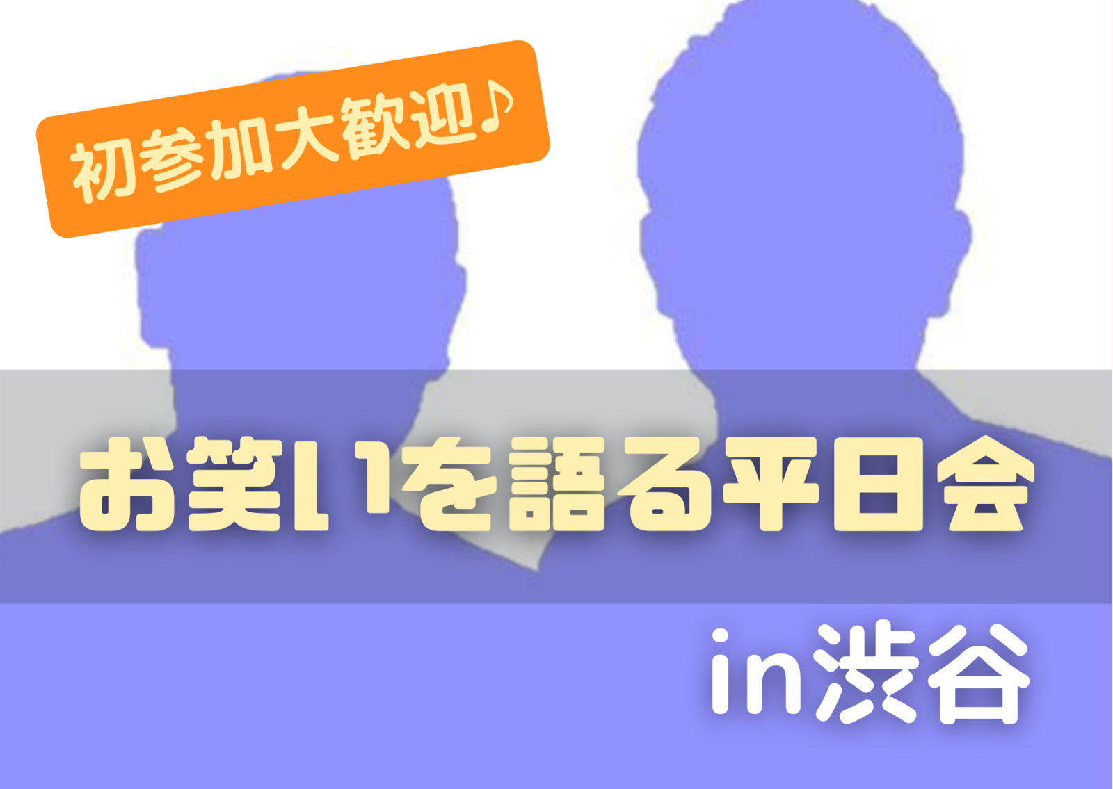 【募集中♪】【平日開催×渋谷】お笑いを語ろう会