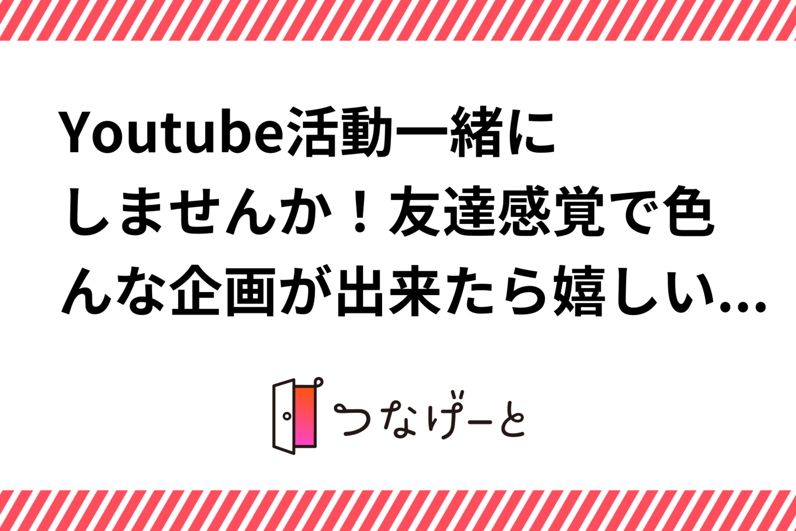 Youtube活動一緒にしませんか！友達感覚で色んな企画が出来たら嬉しいです☺