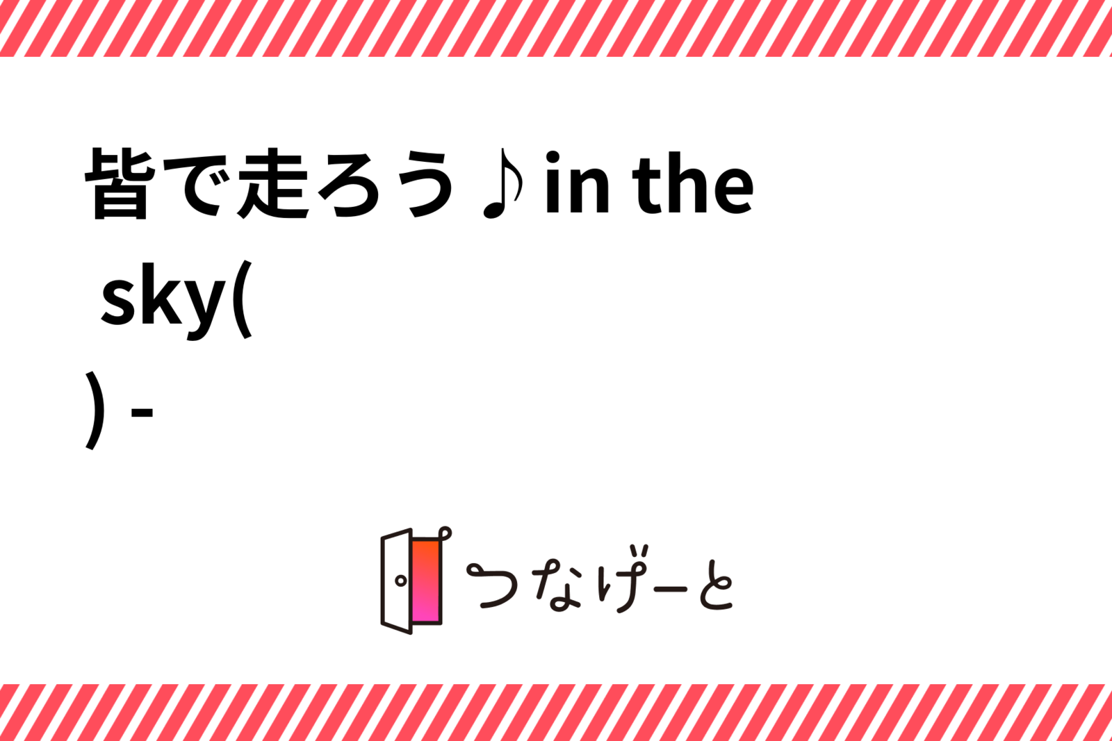 皆で走ろう♪in the sky( •̀ᴗ•́ ) ̖́-