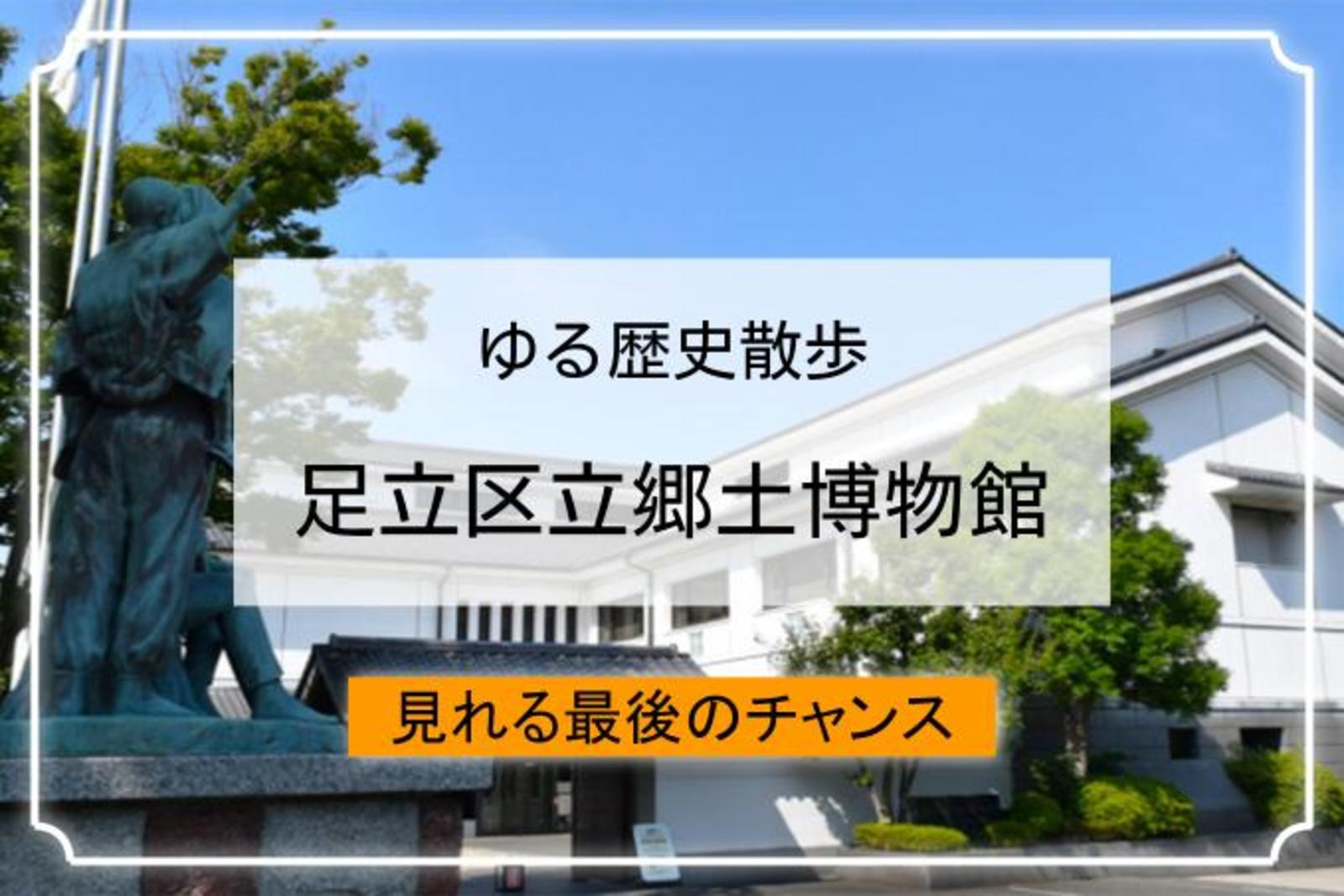 次回は三年後！足立区立郷土博物館で足立区と東京の歴史を学びましょう！