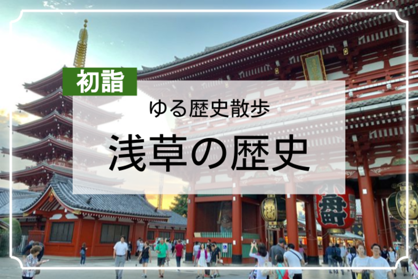 浅草で初詣🎍浅草の歴史も学びましょう！