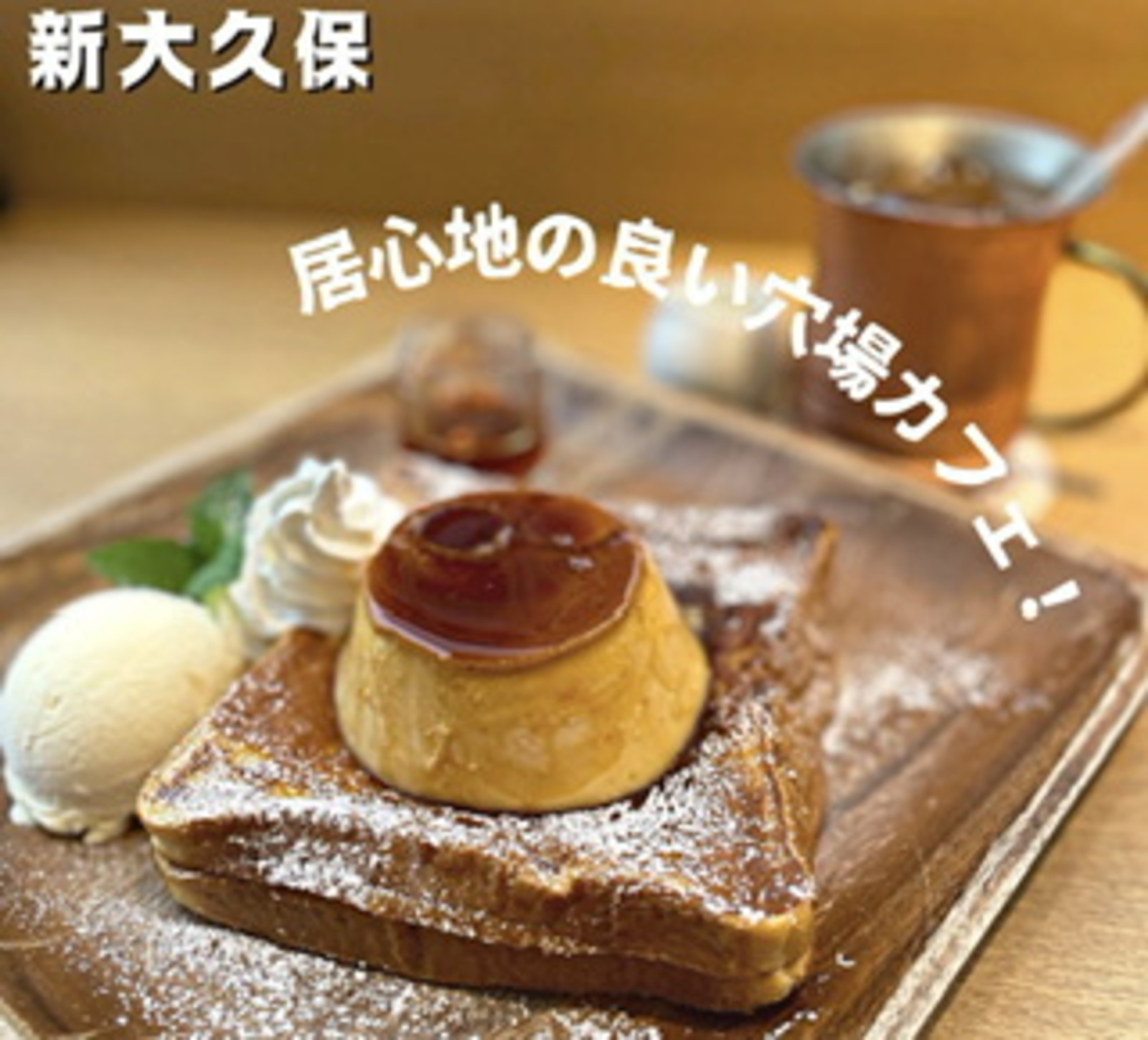 プリンが乗った映えフレンチトースト!? 🍮🍞🥚 新大久保の隠れ家カフェに行こう！