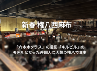 【新春】権八 西麻布　六本木クラスの撮影、映画キル・ビルのモデルになった外国人に人気の権八西麻布で食事 【第二回】