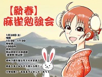 【初心者向け🀄️】麻雀勉強会！in駒込！