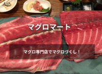 マグロ専門店でマグロコースを食べよう！