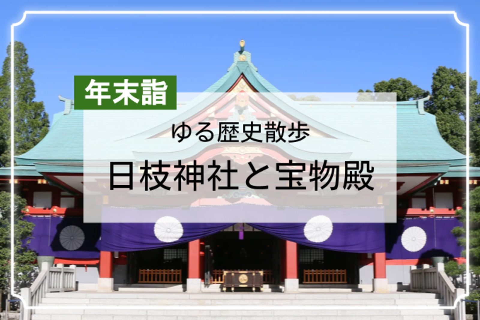 山王日枝神社で年末詣🎍国宝公開！宝物殿も楽しみましょう♪