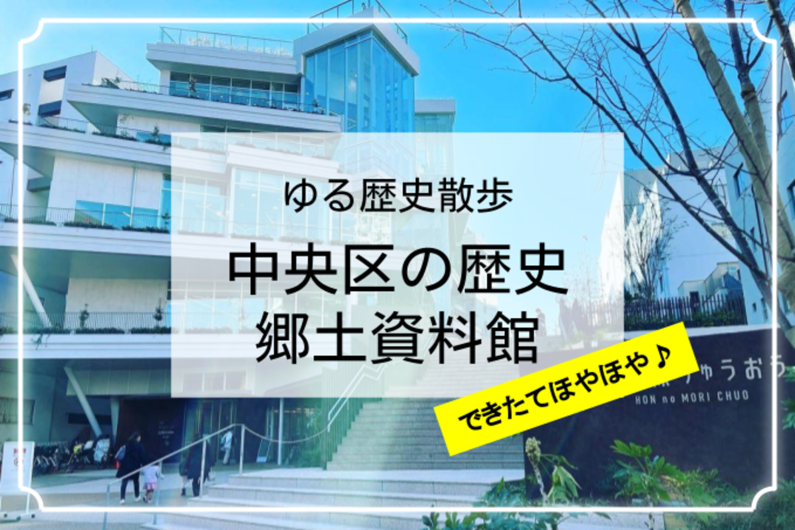 中央区の歴史！12月にできたばかりの綺麗な博物館に行こう👍