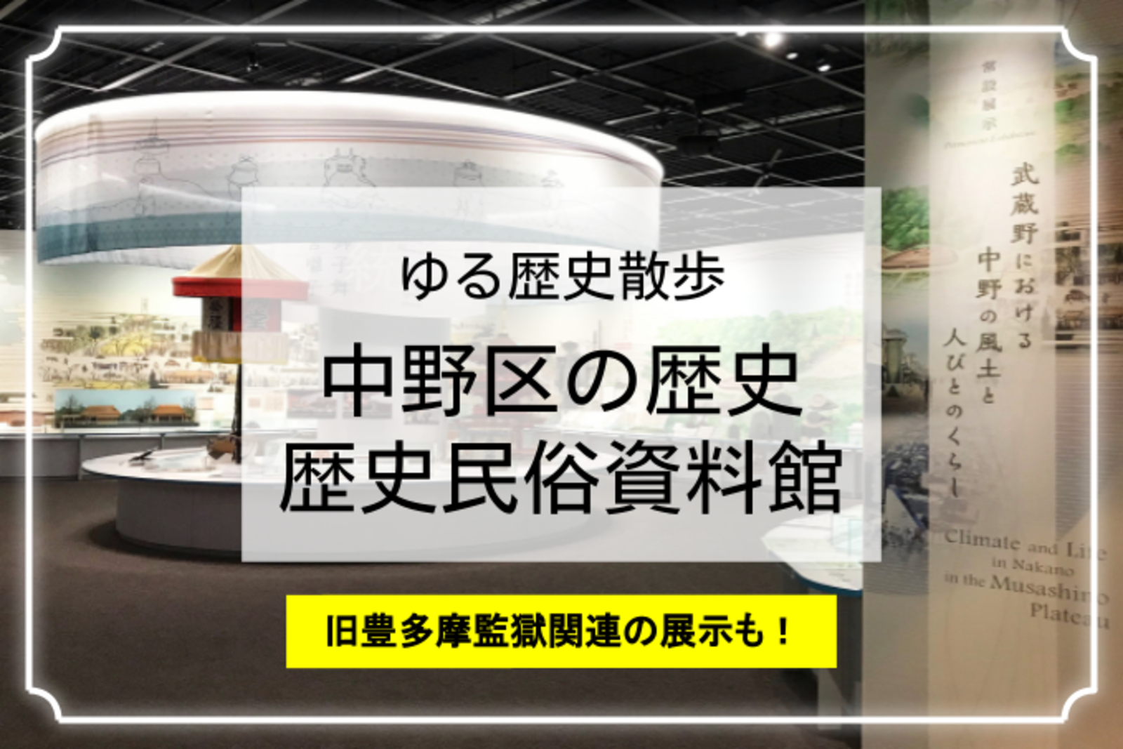 中野の歴史！中野のはじまりから現代までをジオラマでたどります♪