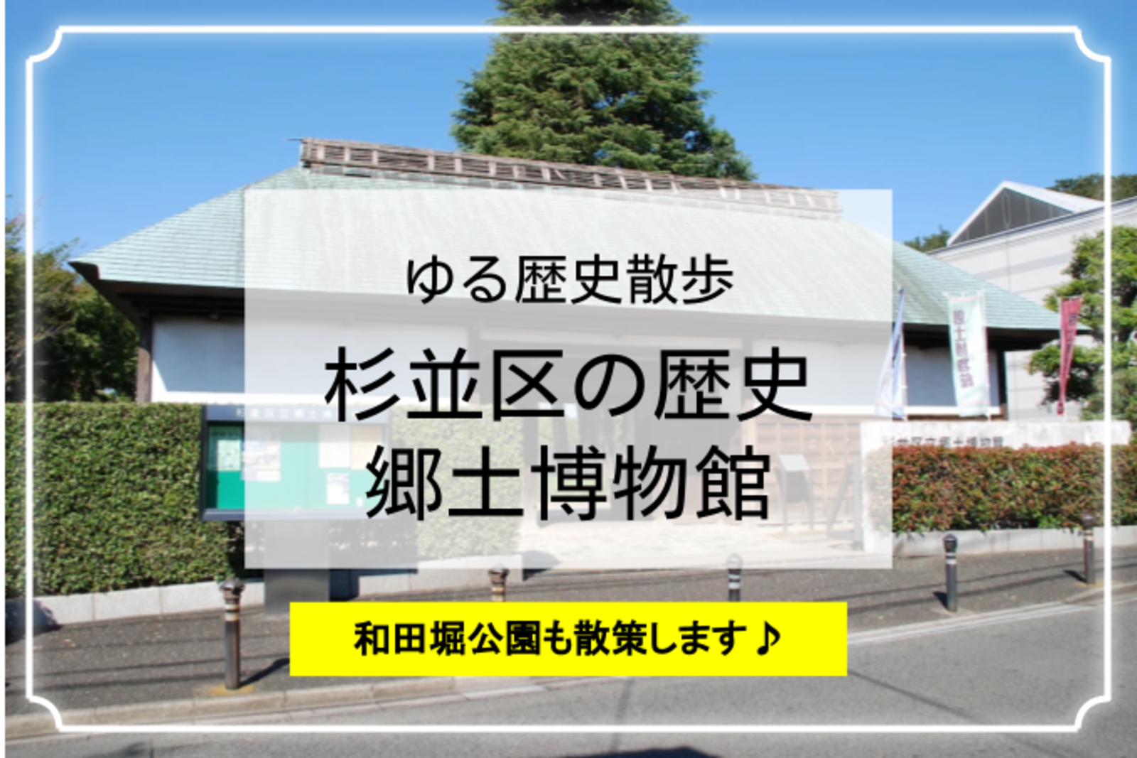 杉並区の歴史！現代まで3万年の歴史を学びます😉 公園散歩もしましょう♪