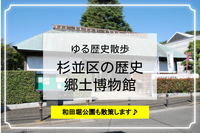 杉並区の歴史！現代まで3万年の歴史を学びます😉 公園散歩もしましょう♪