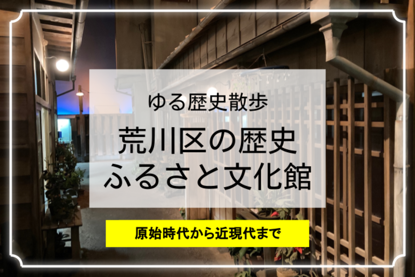 荒川区と北千住と南千住の歴史！隅田川に唯一かかっていた千住大橋など史跡をめぐります！