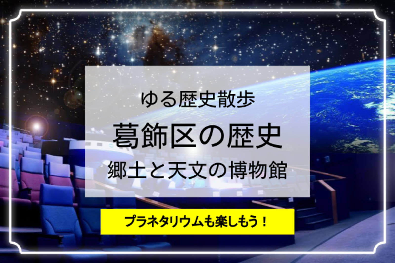 葛飾区の歴史とプラネタリウム！最新の宇宙望遠鏡が見る宇宙を楽しもう♪