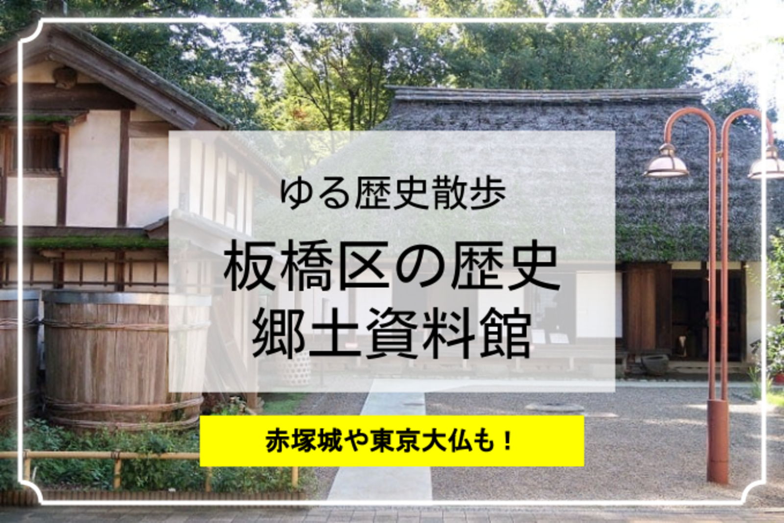 板橋区の歴史！赤塚城跡や東京大仏など見学しましょう♪