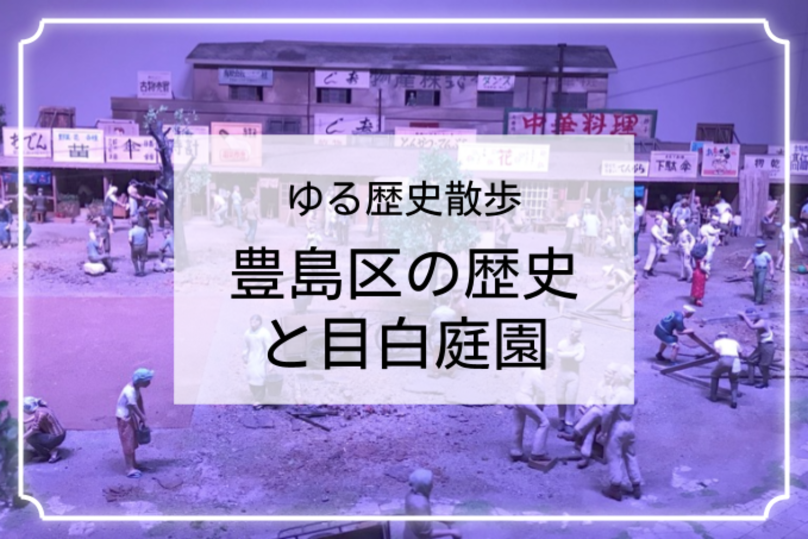 豊島区の歴史！区制90周年特別展「豊島大博覧会」と自由学園明日館と目白庭園も！