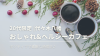 【3名参加予定】【20代限定】【女性主催】代々木八幡でおしゃれ&ヘルシーカフェ会🎅🎄