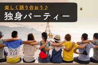 早割中【独身会】お一人様大集合！貸し切りパーティ♪😃＠新宿【第286回】