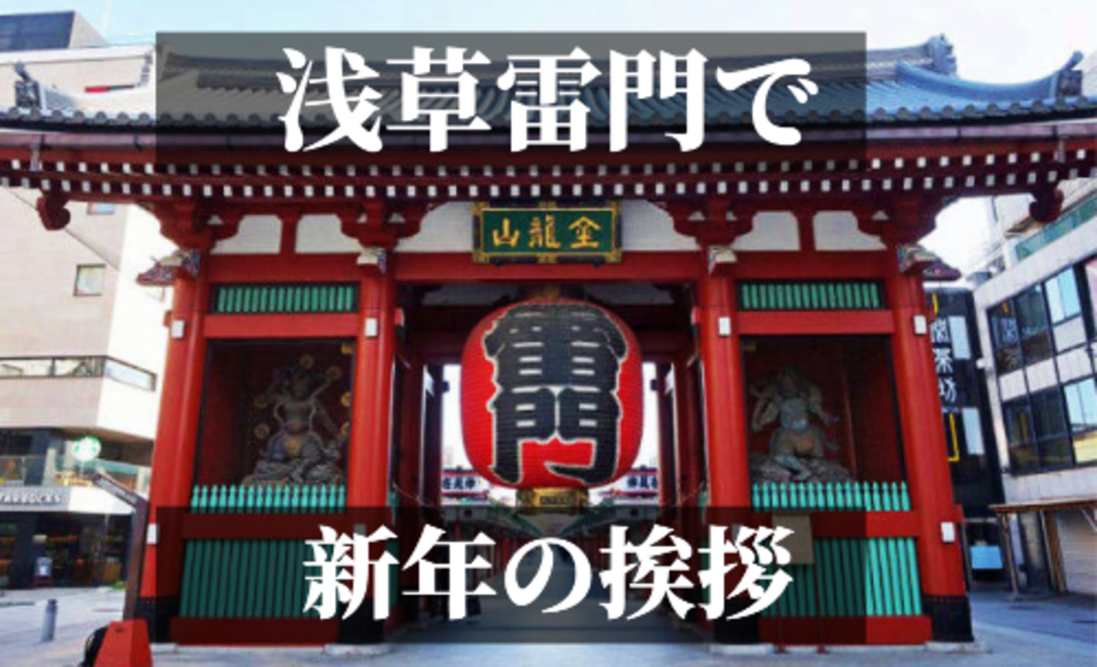 2023年！年の初めは初詣から！「開運パワー全開！！浅草寺をみんなで初詣しよう☆」