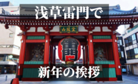 2023年！年の初めは初詣から！「開運パワー全開！！浅草寺をみんなで初詣しよう☆」