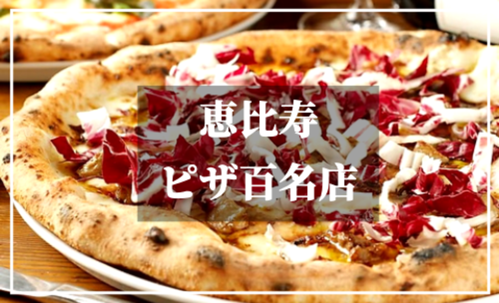 食べログ　百名店常連！恵比寿で楽しむ最強窯焼きナポリピッツァ♪新鮮な魚介、野菜を楽しむ南イタリア料理☆