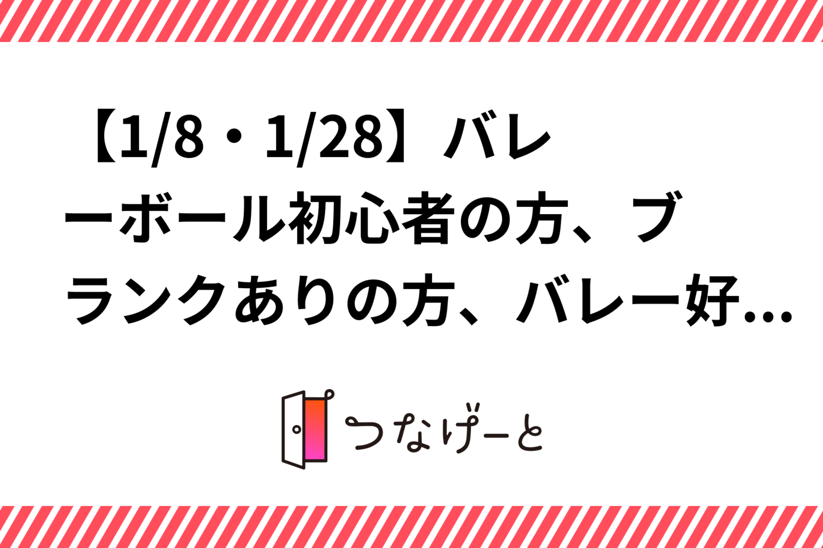 【1/8・1/28】バレーボールやります！🏐初心者の方、ブランクありの方、バレー好きの方、大歓迎✨✨